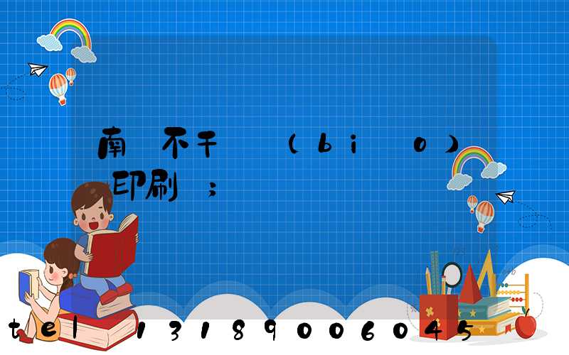 南陽不干膠標(biāo)簽印刷廠