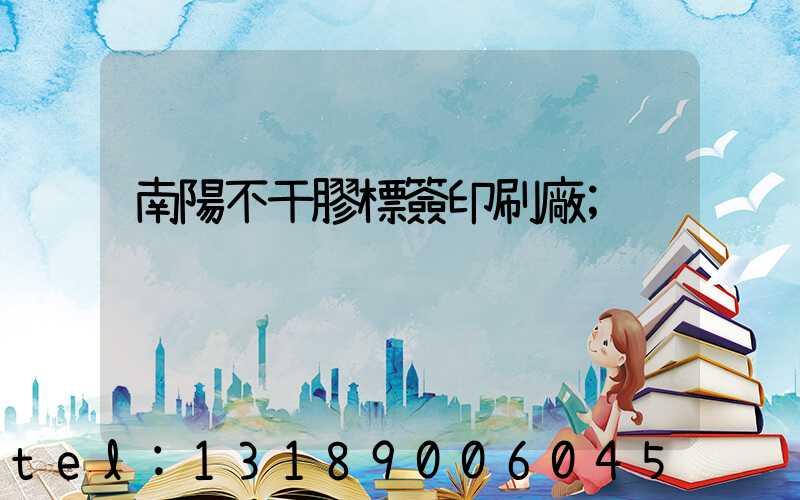 南陽不干膠標簽印刷廠