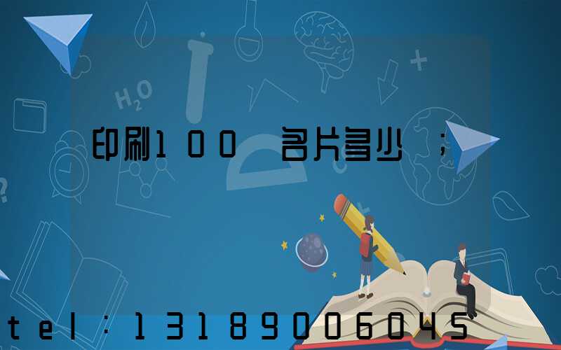 印刷100張名片多少錢