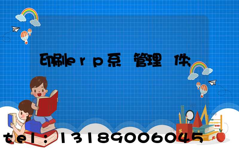 印刷erp系統管理軟件