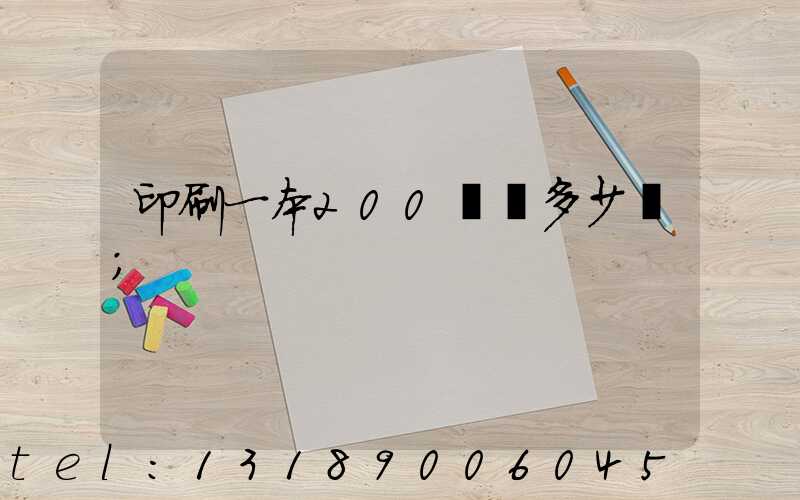 印刷一本200頁書多少錢