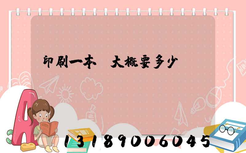 印刷一本書大概要多少錢