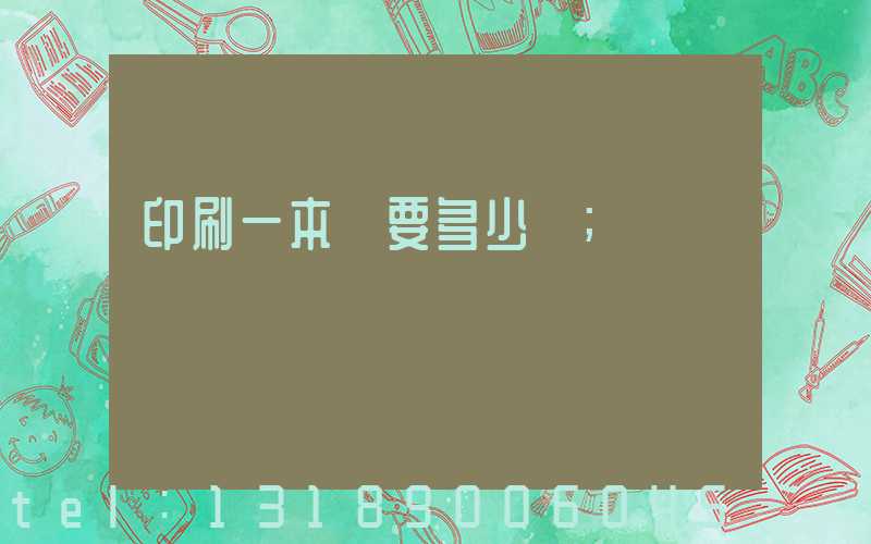 印刷一本書要多少錢