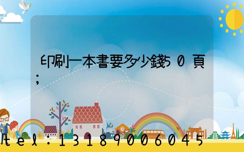 印刷一本書要多少錢50頁