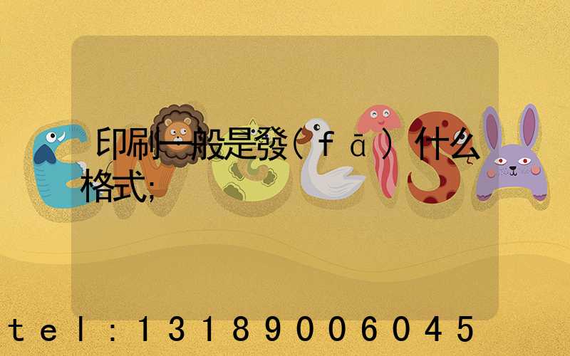 印刷一般是發(fā)什么格式