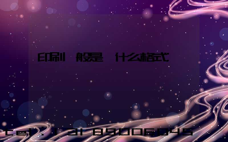 印刷一般是發什么格式