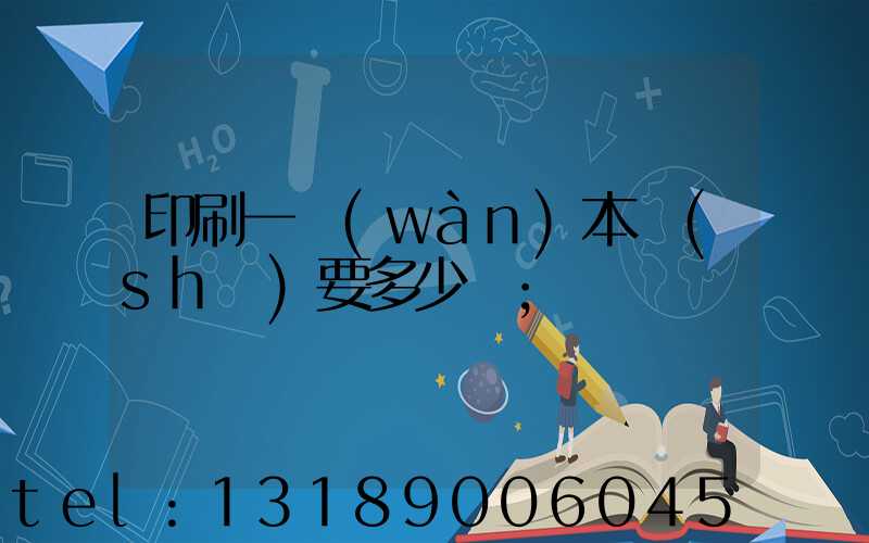 印刷一萬(wàn)本書(shū)要多少錢