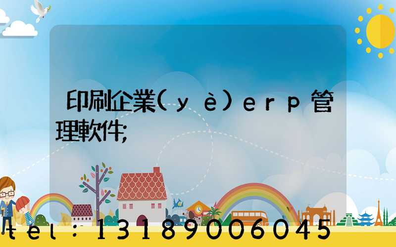 印刷企業(yè)erp管理軟件