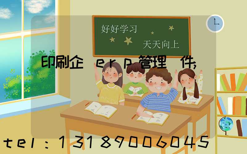 印刷企業erp管理軟件