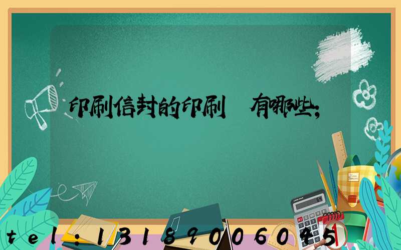 印刷信封的印刷廠有哪些