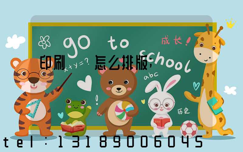 印刷內頁怎么排版