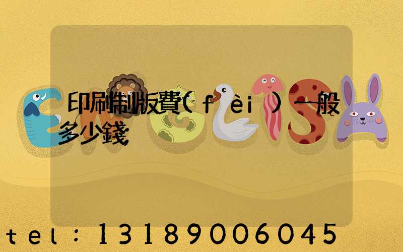 印刷制版費(fèi)一般多少錢