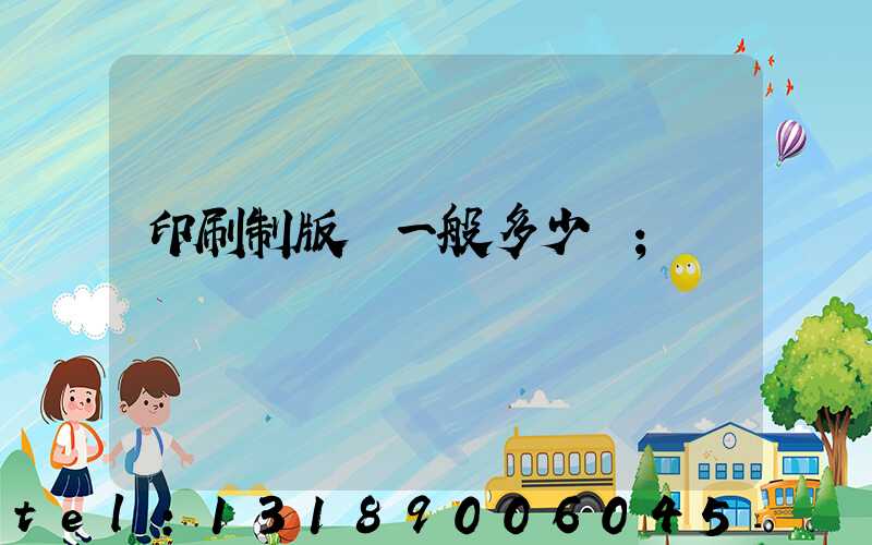 印刷制版費一般多少錢