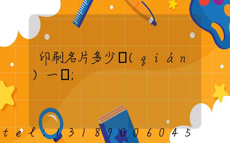 印刷名片多少錢(qián)一張