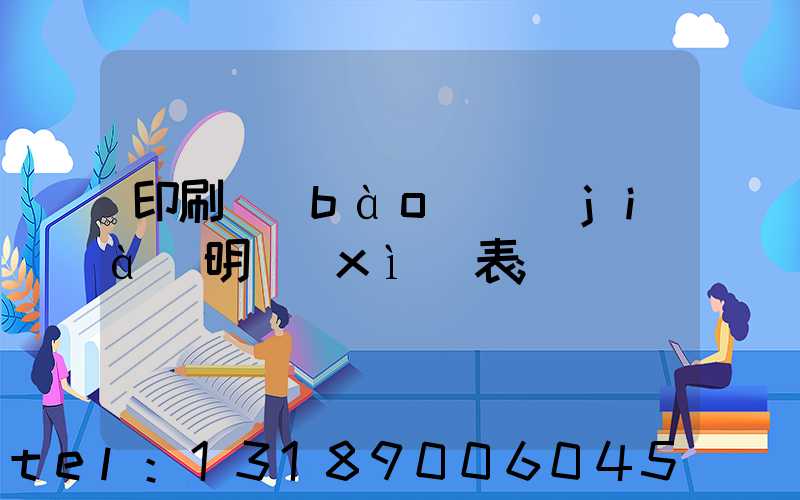 印刷報(bào)價(jià)明細(xì)表