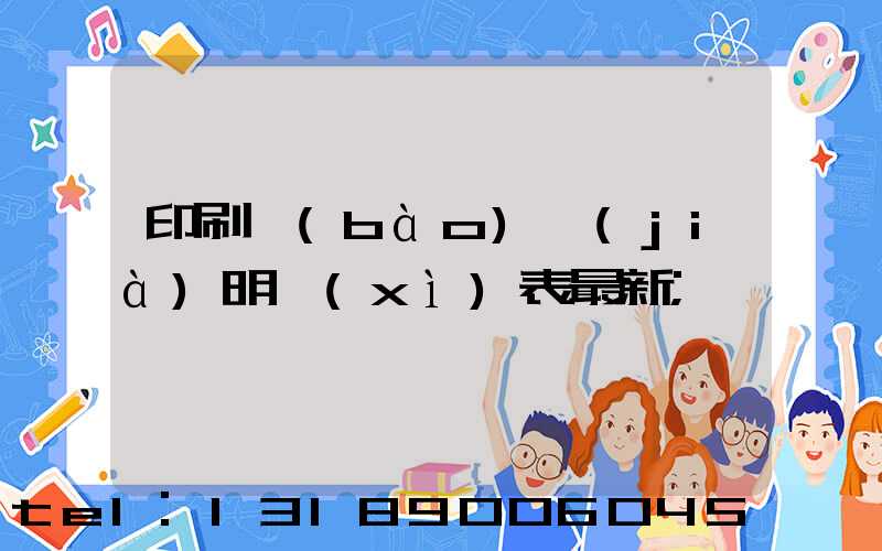 印刷報(bào)價(jià)明細(xì)表最新