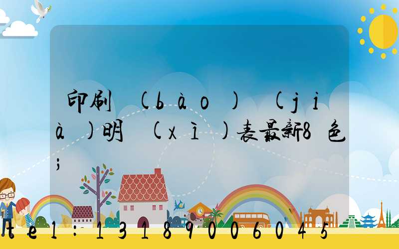 印刷報(bào)價(jià)明細(xì)表最新8色