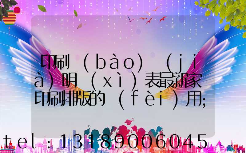 印刷報(bào)價(jià)明細(xì)表最新家譜印刷排版的費(fèi)用