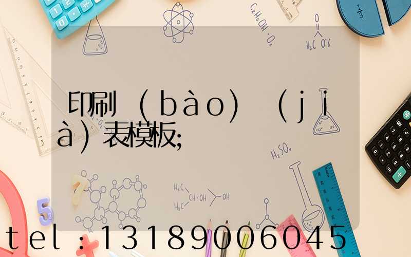 印刷報(bào)價(jià)表模板