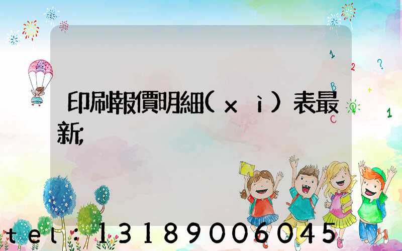 印刷報價明細(xì)表最新