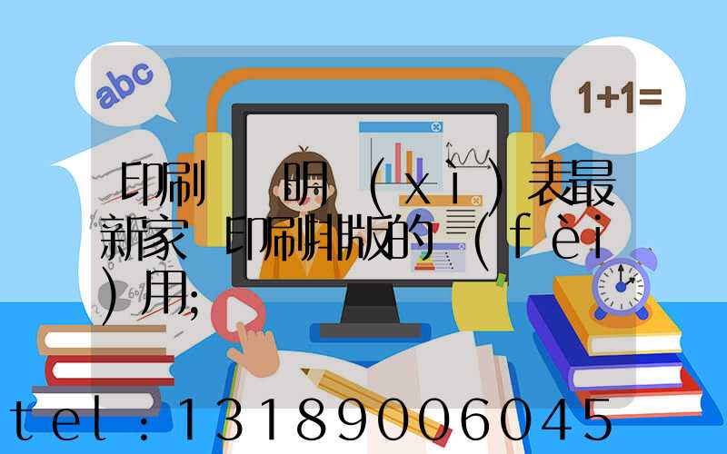 印刷報價明細(xì)表最新家譜印刷排版的費(fèi)用