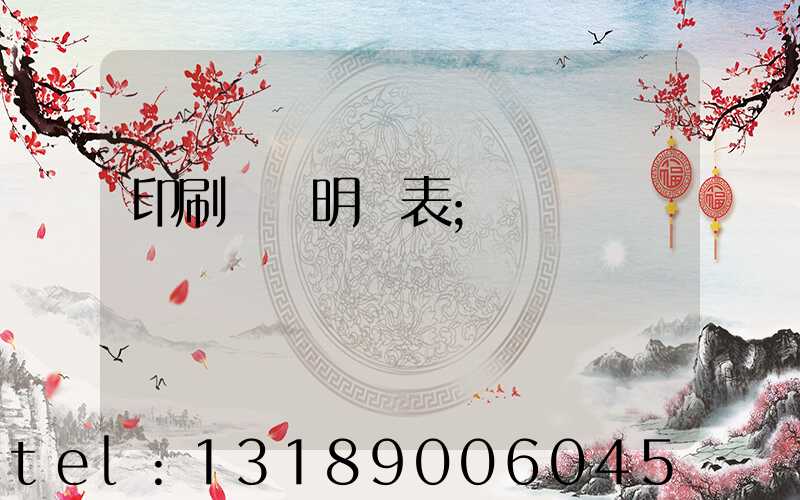 印刷報價明細表