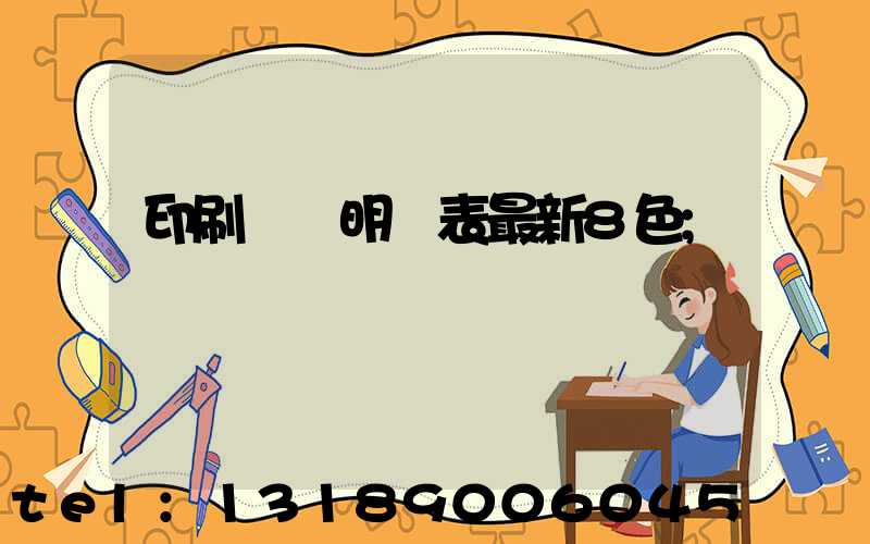 印刷報價明細表最新8色