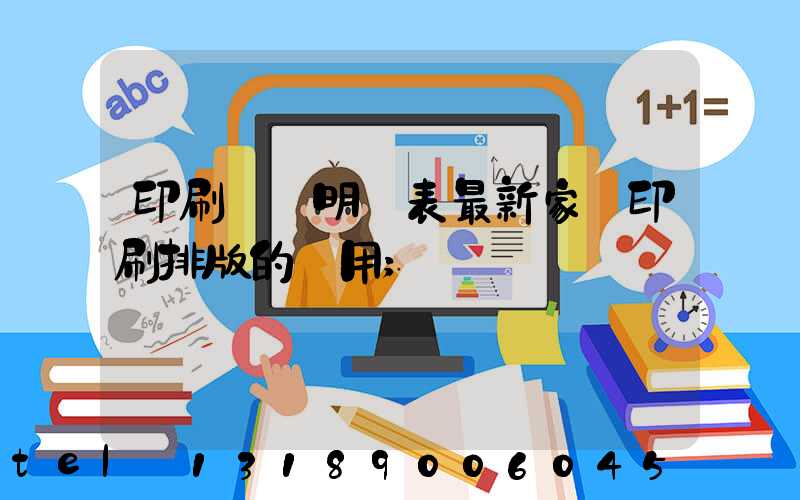 印刷報價明細表最新家譜印刷排版的費用