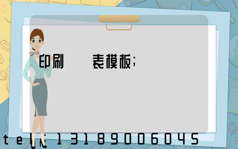 印刷報價表模板