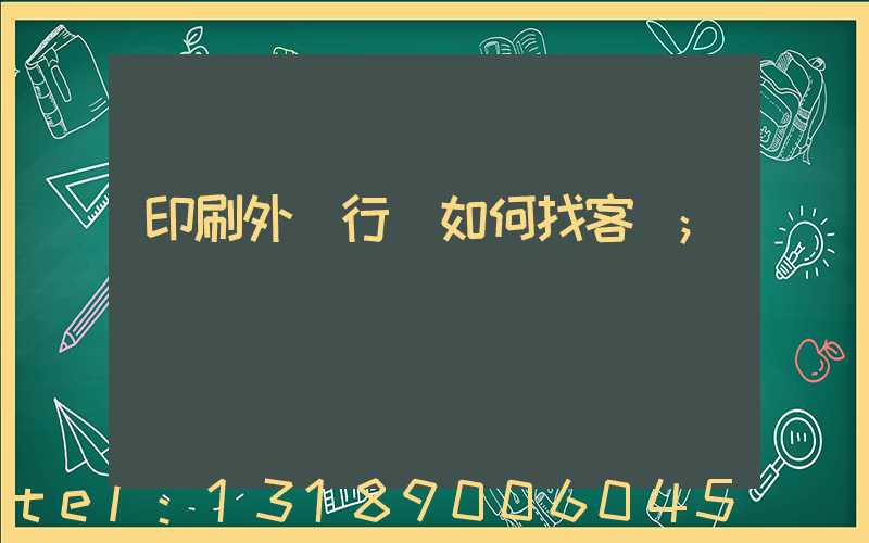 印刷外貿行業如何找客戶