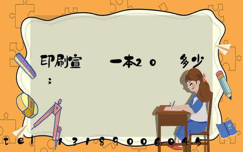 印刷宣傳冊一本20頁多少錢