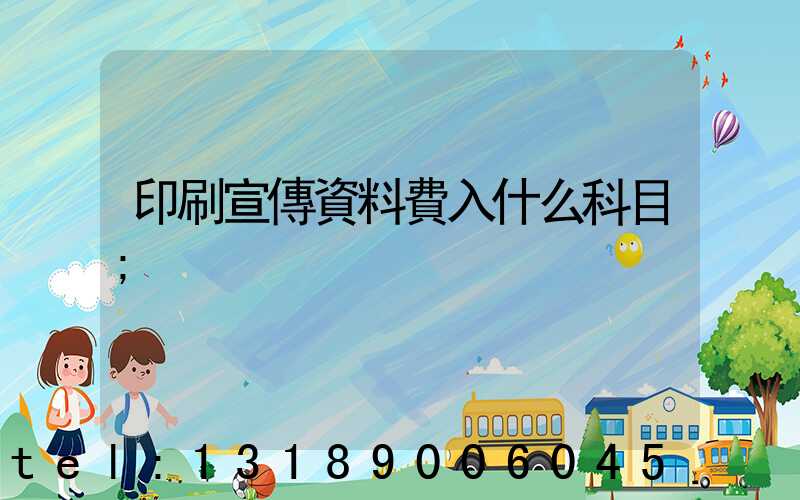 印刷宣傳資料費入什么科目