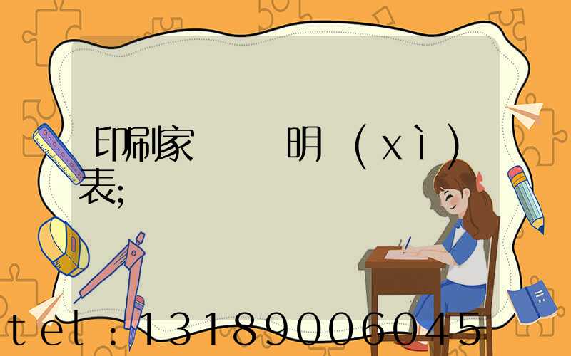印刷家譜報價明細(xì)表
