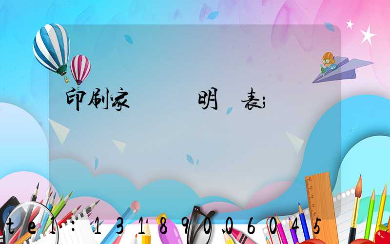 印刷家譜報價明細表