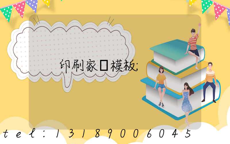 印刷家譜模板