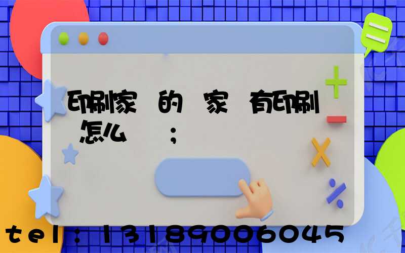 印刷家譜的廠家沒有印刷資質怎么處罰
