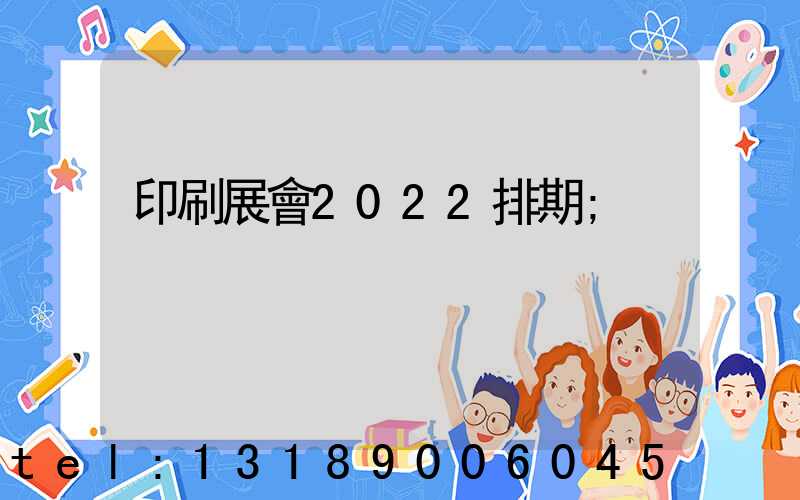 印刷展會2022排期