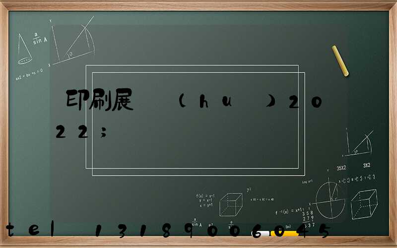 印刷展覽會(huì)2022