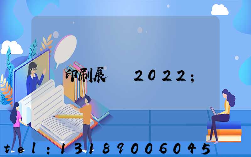 印刷展覽會2022