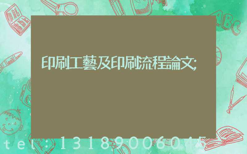 印刷工藝及印刷流程論文