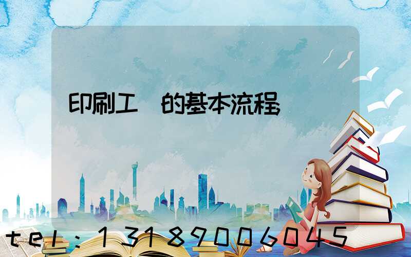 印刷工藝的基本流程