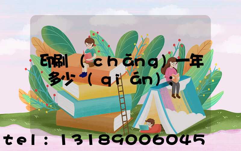 印刷廠(chǎng)一年賺多少錢(qián)