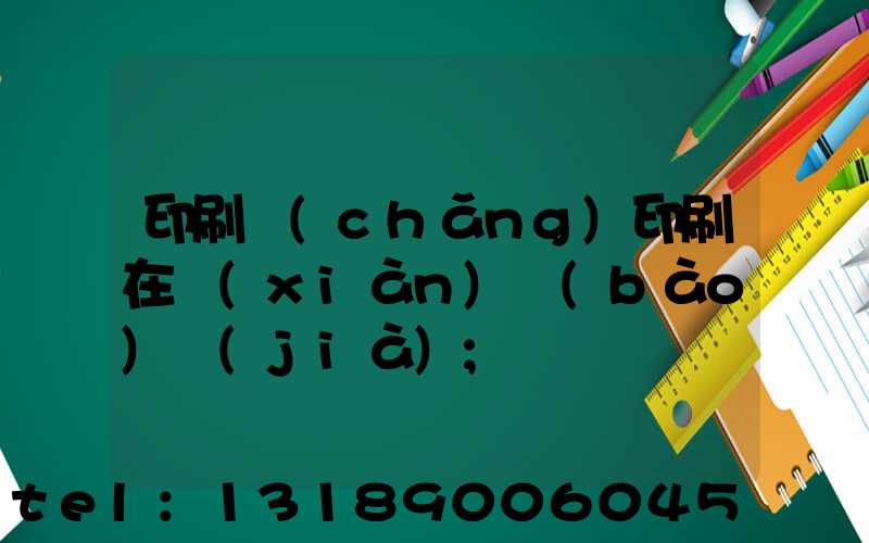 印刷廠(chǎng)印刷在線(xiàn)報(bào)價(jià)