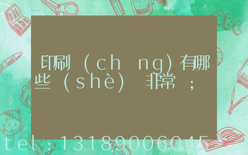 印刷廠(chǎng)有哪些設(shè)備非常貴