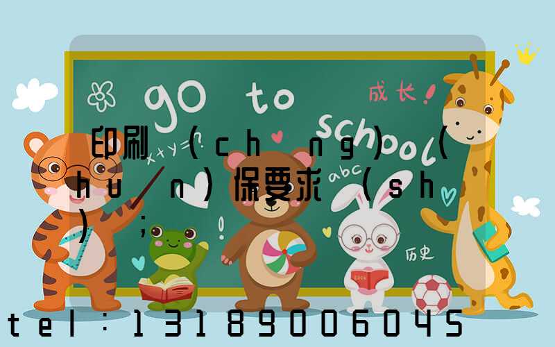 印刷廠(chǎng)環(huán)保要求設(shè)備