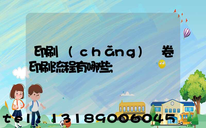 印刷廠(chǎng)試卷印刷流程有哪些