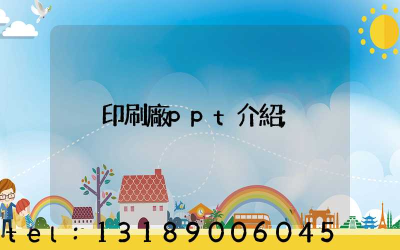 印刷廠ppt介紹