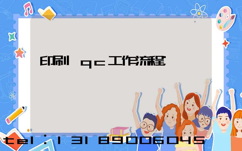 印刷廠qc工作流程