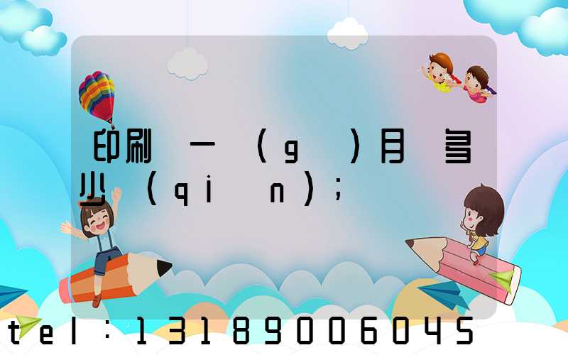 印刷廠一個(gè)月掙多少錢(qián)