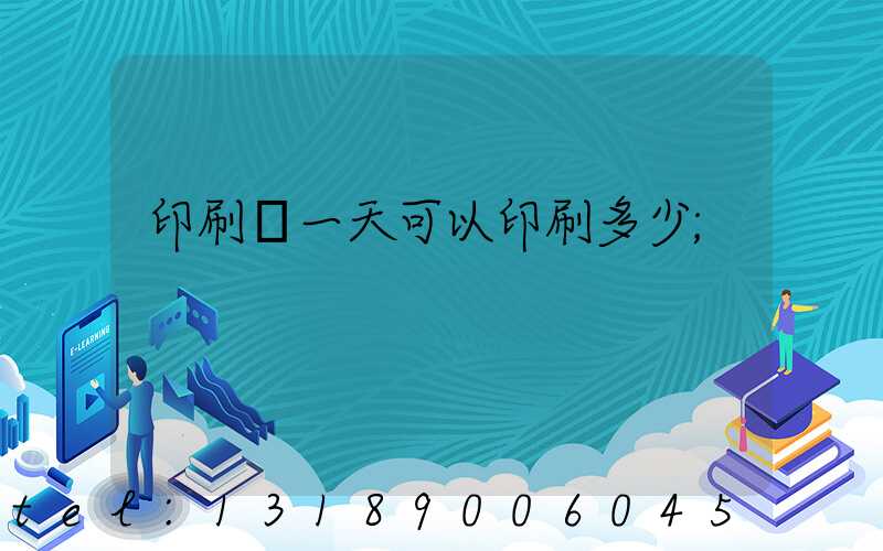 印刷廠一天可以印刷多少